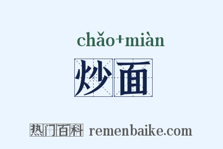 炒面是什么意思的图片